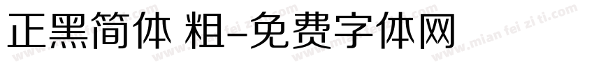 正黑简体 粗字体转换